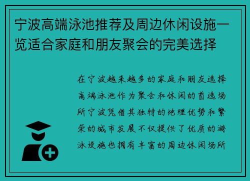 宁波高端泳池推荐及周边休闲设施一览适合家庭和朋友聚会的完美选择