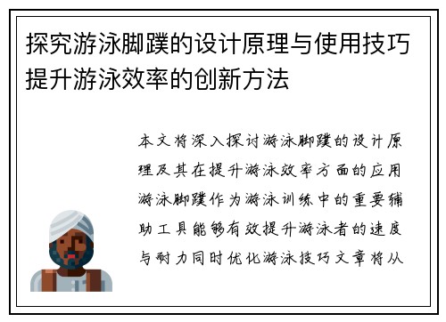 探究游泳脚蹼的设计原理与使用技巧提升游泳效率的创新方法