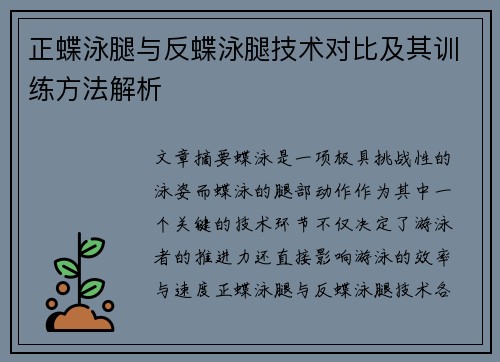 正蝶泳腿与反蝶泳腿技术对比及其训练方法解析